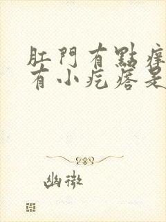 肛门有点痒摸着有小疙瘩是怎么回事啊