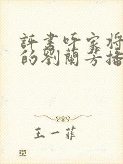 评书呼家将全集的刘兰芳播讲封面