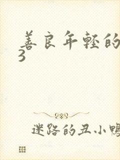 善良年轻的嫂子3封面