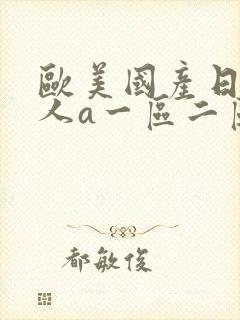 欧美国产日韩成人a一区二区