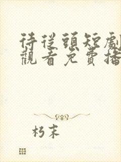 待从头短剧在线观看免费播放