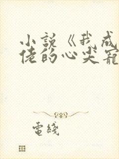 小说《我成了大佬的心尖宠》