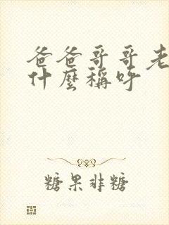 爸爸哥哥老婆叫什么称呼