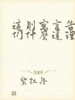 这则寓言告诉我们什么道理