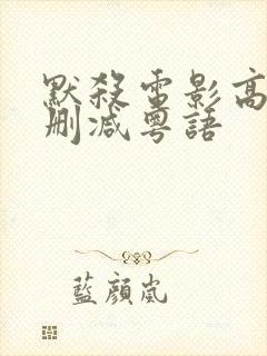 默杀电影高清无删减粤语