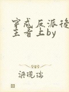 穿成反派后被男主看上by