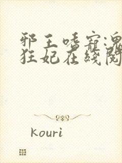 邪王嗜宠:鬼医狂妃在线阅读