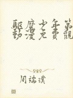 驱魔少年第一季动漫免费观看全集