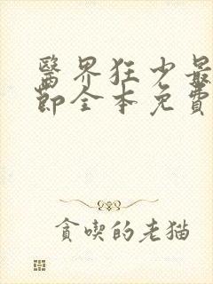 医界狂少最新章节全本免费阅读