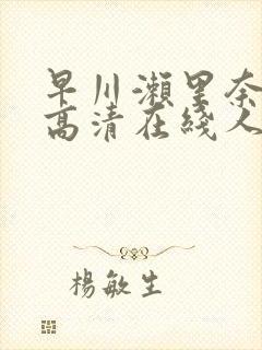 早川濑里奈av高清在线人妻