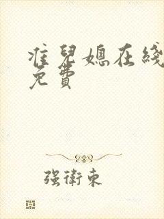 准儿媳在线观看免费封面