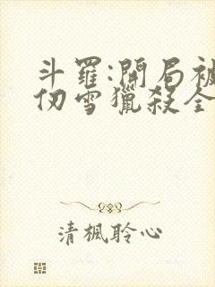 斗罗:开局被千仞雪猎杀全文在线阅读