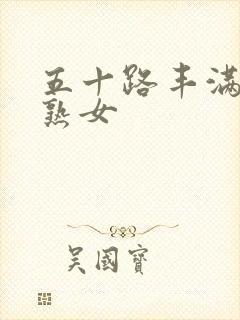 五十路丰满人妻熟女