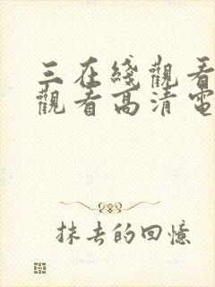 三在线观看免费观看高清电视剧