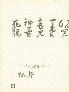 死神来了6在线观看免费完整版国语