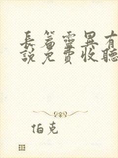 长篇灵异有声小说免费收听