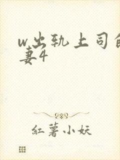 w出轨上司的人妻4