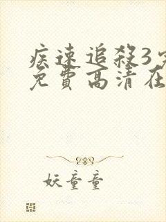 疾速追杀3完整免费高清在线观看封面