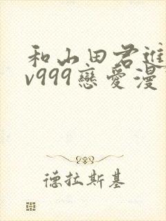 和山田君进行lv999恋爱漫画封面