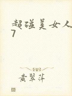 超碰美女人妻97封面