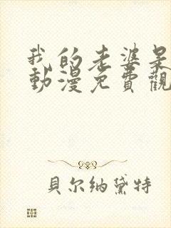 我的老婆是魅魔动漫免费观看全集