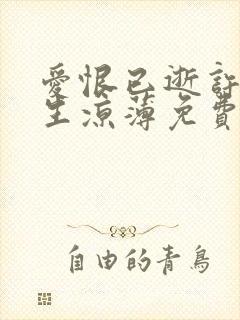 爱恨已逝许我半生凉薄免费全集