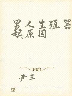 男人生殖器不勃起原因封面