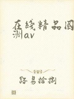 在线精品国产亚洲av