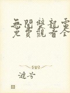 无间双龙电视剧免费观看全集