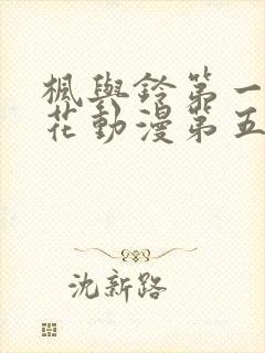 枫与铃第一季樱花动漫第五集没有打码