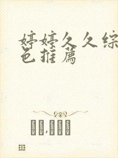 婷婷久久综合久色推荐封面