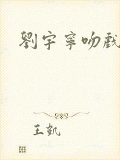 刘宇宁吻戏花絮