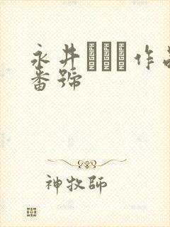 永井みひな作品番号