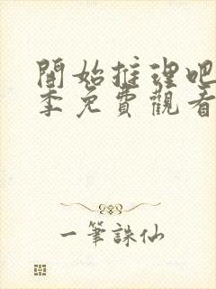 开始推理吧第一季免费观看第七期封面