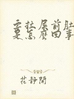 要拉屎前肚子疼是怎么回事封面