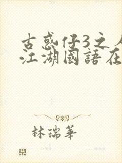 古惑仔3之人在江湖国语在线观看