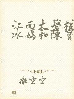 江南大学校花陆冰嫣和陈宝柱和另一封面