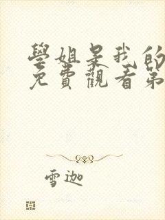 学姐是我的动漫免费观看第一季全集