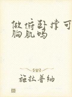 做俯卧撑可以练胸肌吗