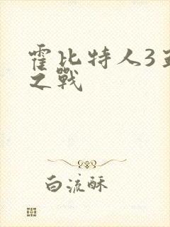 霍比特人3五军之战