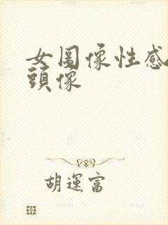 女图像性感高冷头像封面