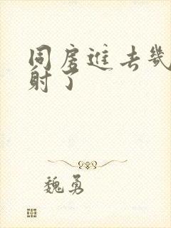 同房进去几秒就射了