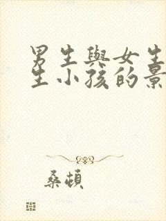 男生与女生努力生小孩的景象