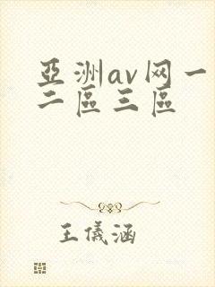 亚洲av网一区二区三区封面