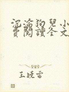 沉沦狗儿小说免费阅读全文最新章节