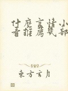 什么言情小说好看推荐几部