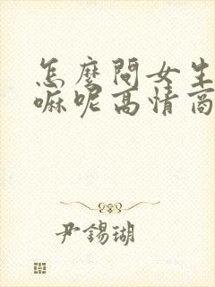 怎么问女生在干嘛呢高情商