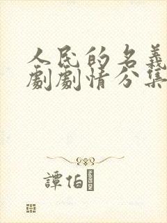 人民的名义电视剧剧情分集介绍