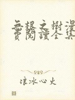 无根之树漫画免费阅读全集漫画