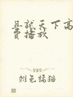 且试天下高清免费播放